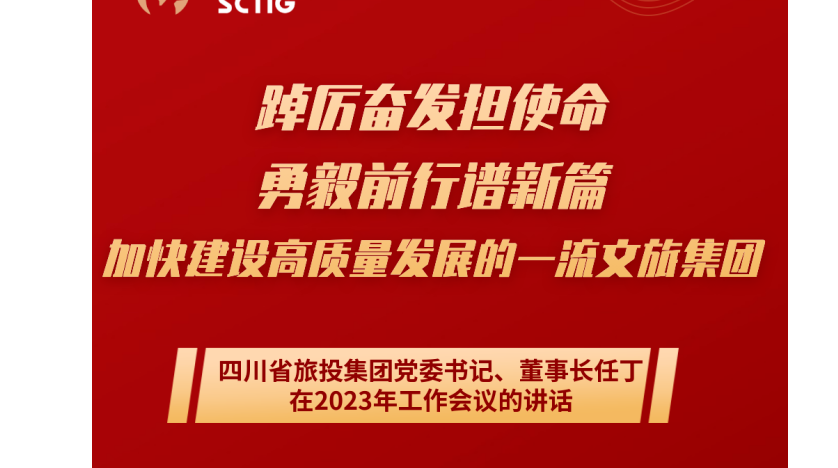 四川省新利体育luck18集团党委书记、董事长任丁在2023年事情集会的讲话