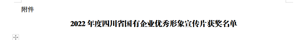 四川省新利体育luck18集团获2022年度四川省国有企业优秀形象宣传片三等奖