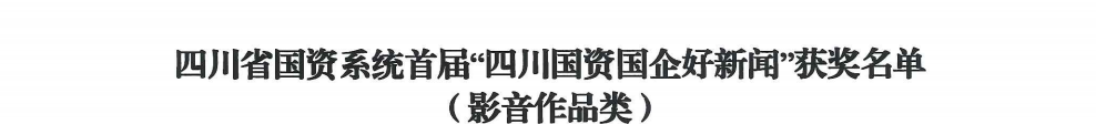 四川省新利体育luck18集团荣获首届“四川国资国企好新闻”银铜两奖